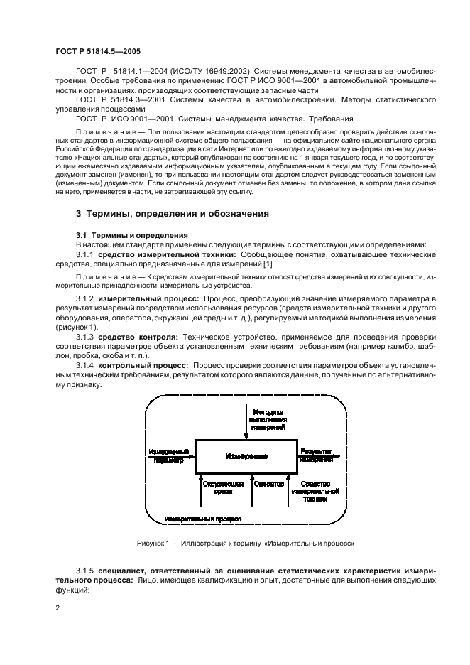 ГОСТ Р 51814.5-2005 (страница 6 из 54)